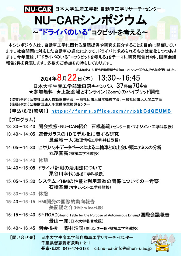 【終了】2024年8月22日(木)にNU-CARシンポジウムを対面とZoomのハイブリッドで開催しました。