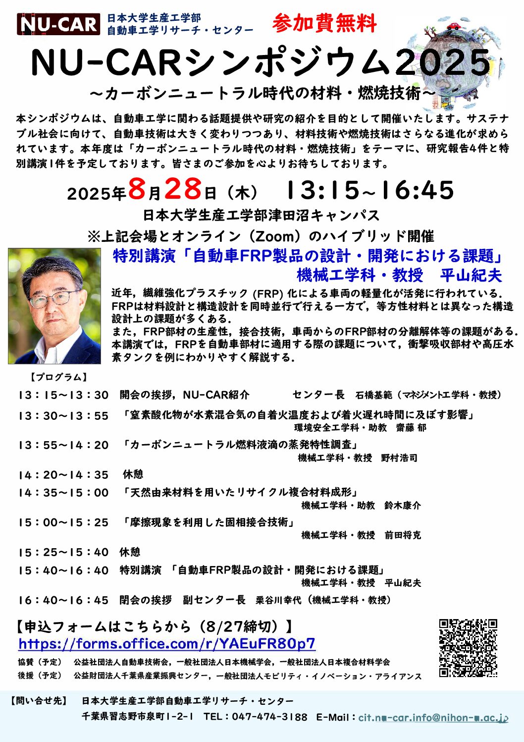 【終了】「NU-CARシンポジウム」8月28日開催