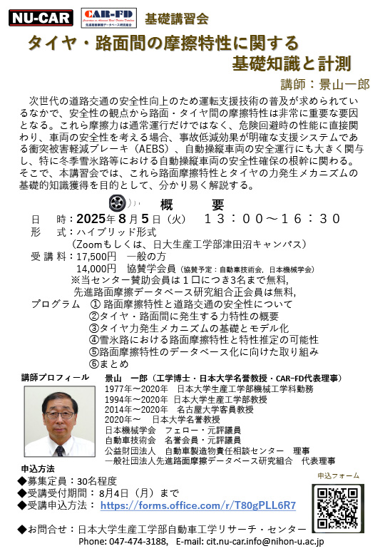 【終了】2025年8月5日(火)に景山一郎名誉教授による基礎講習会「タイヤ・路面間の摩擦特性に関する基礎知識と計測」を開催しました。