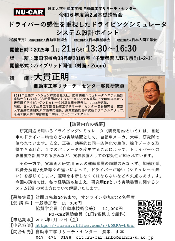 【終了】2025年1月21日(火)に大貫正明客員研究員による基礎講習会「ドライバーの感性を重視したドライビングシミュレータシステム設計ポイント」を開催しました。
