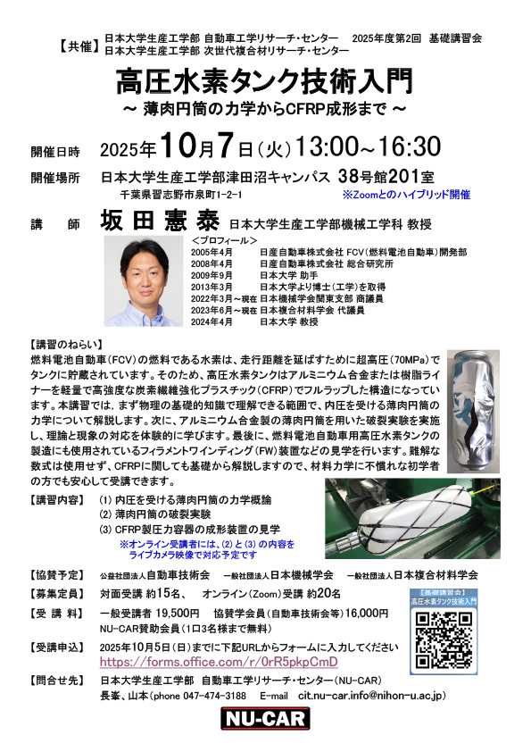 【終了】2025年10月7日(火)に坂田憲泰教授による基礎講習会「高圧水素タンク技術入門～ 薄肉円筒の力学からCFRP成形まで ～ 」を開催しました。