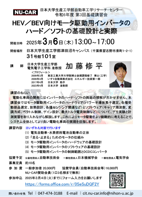 【終了】2025年3月6日(木)に加藤修平准教授による基礎講習会「HEV／BEV向けモータ駆動用インバータのハード／ソフトの基礎設計と実際」を開催しました。