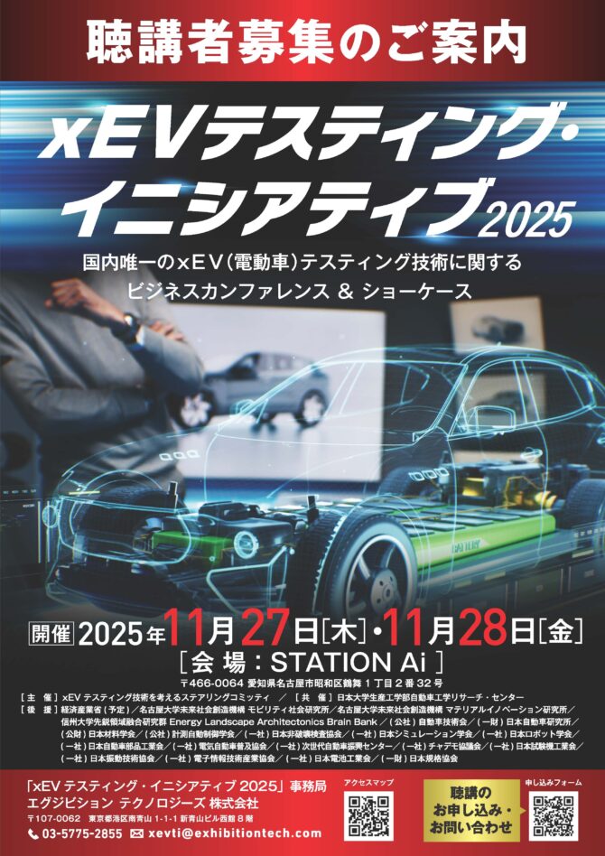 2025年11月27日28日　xEVテスティング・イニシアティブ 2025