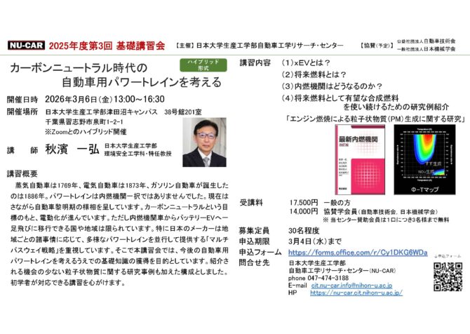 【受講者募集中】2026年3月6日(金)　「カーボンニュートラル時代の自動車用パワートレインを考える」秋濱一弘特任教授