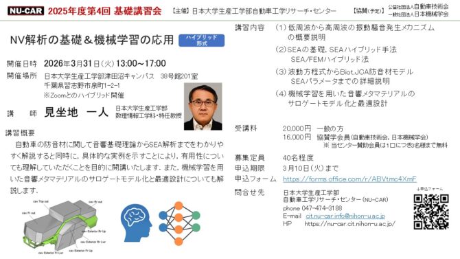 【受講者募集中】2026年3月31日(火)　「NV解析の基礎＆機械学習の応用」見坐地一人特任教授
