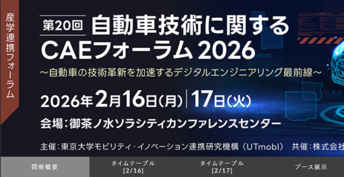 【聴講者募集中】2026 年2 月16 日(月)-17 日(火)　CAEフォーラム2026開催